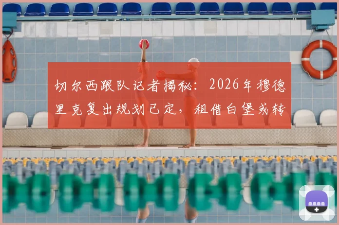 切尔西跟队记者揭秘:2026年穆德里克复出规划已定,租借白堡或转会成关键路径