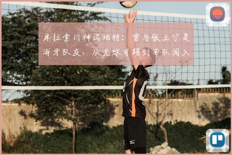 库拉索门神诺珀特:曾与张玉宁是海牙队友,从无球可踢到率队闯入2026世界杯的逆袭之路