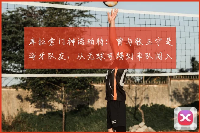 库拉索门神诺珀特:曾与张玉宁是海牙队友,从无球可踢到率队闯入2026世界杯的逆袭之路