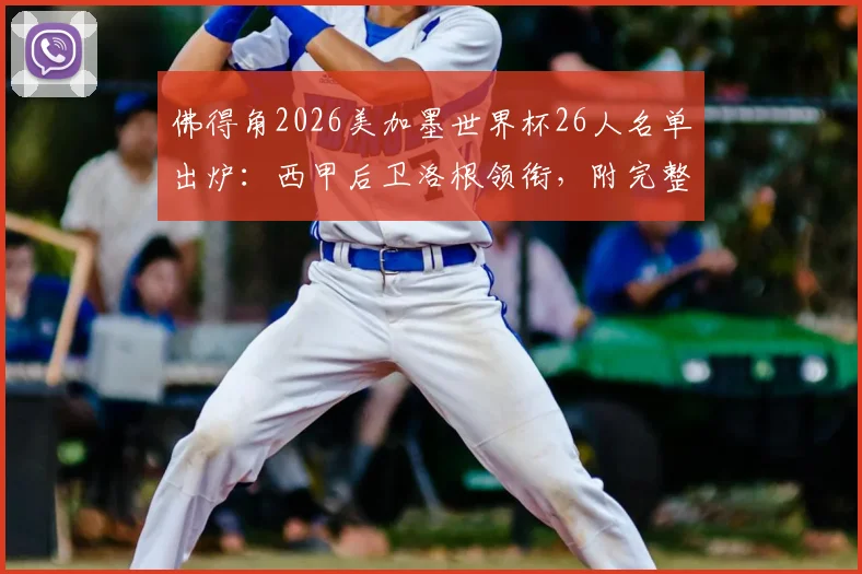 佛得角2026美加墨世界杯26人名单出炉:西甲后卫洛根领衔,附完整名单及球员解读
