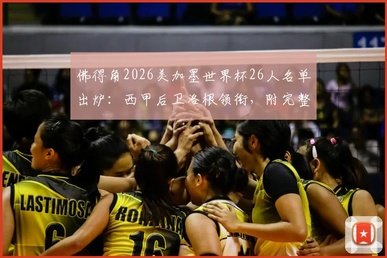 佛得角2026美加墨世界杯26人名单出炉：西甲后卫洛根领衔，附完整名单及球员解读