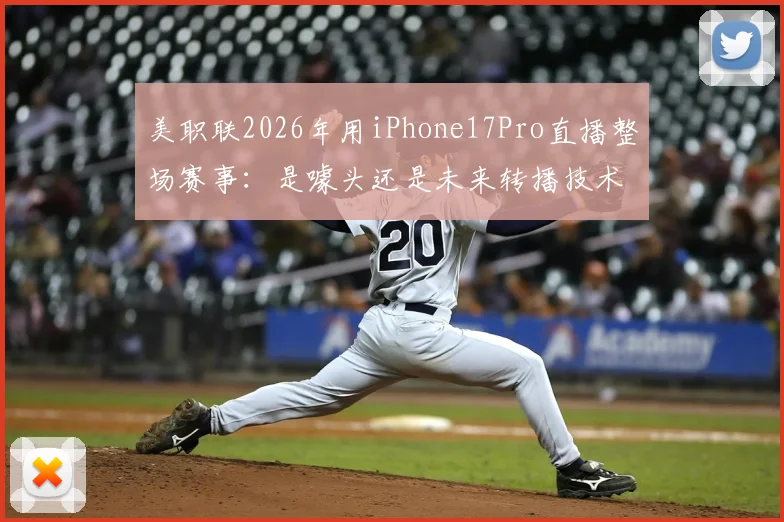 美职联2026年用iPhone17Pro直播整场赛事：是噱头还是未来转播技术风向标？