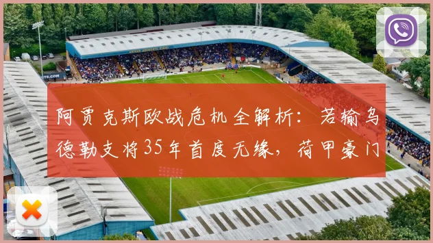 阿贾克斯欧战危机全解析:若输乌德勒支将35年首度无缘,荷甲豪门何去何从?