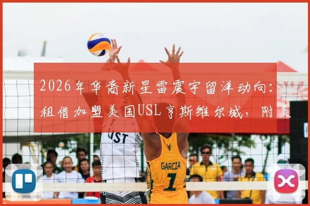 2026年华裔新星雷震宇留洋动向：租借加盟美国USL亨斯维尔城，附美国低级别联赛球队与中国球员现状解析